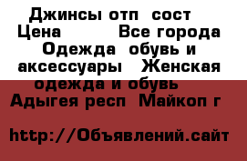 Джинсы отп. сост. › Цена ­ 950 - Все города Одежда, обувь и аксессуары » Женская одежда и обувь   . Адыгея респ.,Майкоп г.